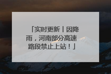 实时更新丨因降雨，河南部分高速路段禁止上站！