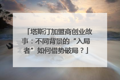 塔斯汀加盟商创业故事：不同背景的“入局者”如何借势破局？