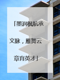 墨润枫航承文脉，雁舞云章育英才