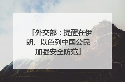 外交部：提醒在伊朗、以色列中国公民加强安全防范