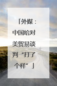 外媒：中国给对美贸易谈判“打了个样”
