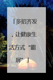 多招齐发，让健康生活方式“霸屏”