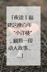夜读丨福建这座百年“小洋楼”，藏着一段动人故事……