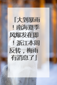 大到暴雨！南海夏季风爆发在即！浙江本周反转，梅雨有消息了