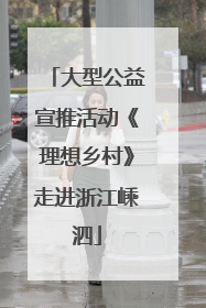 大型公益宣推活动《理想乡村》走进浙江嵊泗