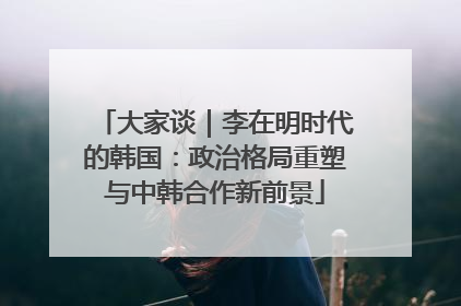 大家谈｜李在明时代的韩国：政治格局重塑与中韩合作新前景