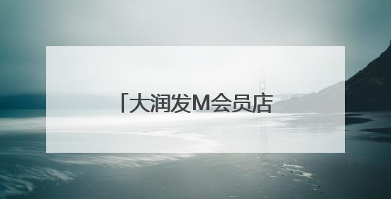 大润发M会员店联合雷允上打造“新中式养生局”全国线下新品首发