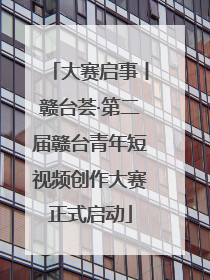大赛启事丨赣台荟·第二届赣台青年短视频创作大赛正式启动
