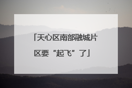 天心区南部融城片区要“起飞”了
