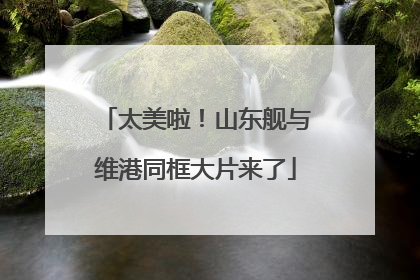 太美啦！山东舰与维港同框大片来了