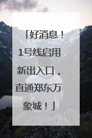 好消息！1号线启用新出入口，直通郑东万象城！