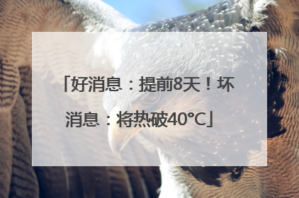 好消息：提前8天！坏消息：将热破40°C