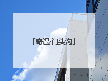 奇遇·门头沟