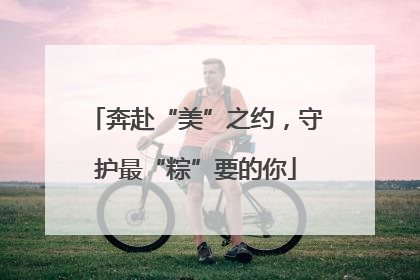 奔赴“美”之约，守护最“粽”要的你