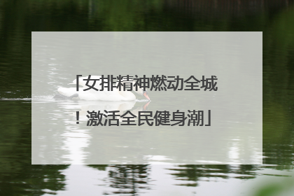 女排精神燃动全城！激活全民健身潮