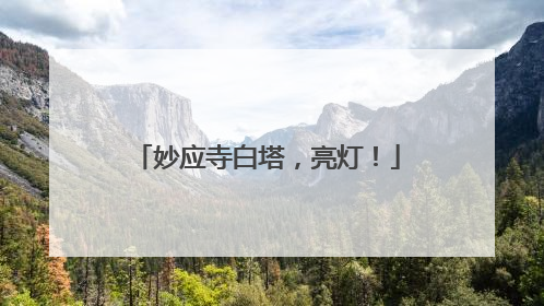 妙应寺白塔，亮灯！