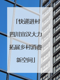 快递进村 四川宣汉大力拓展乡村消费新空间