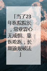 当了23年医院院长，常亚霖心无戒惧、靠医吃医，长期逾规破法
