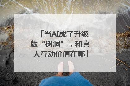 当AI成了升级版“树洞”，和真人互动价值在哪