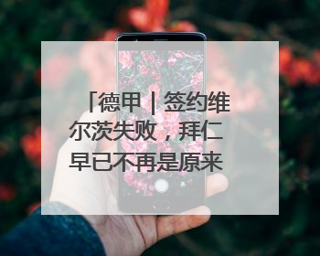 德甲｜签约维尔茨失败，拜仁早已不再是原来那个唯我独尊的老大