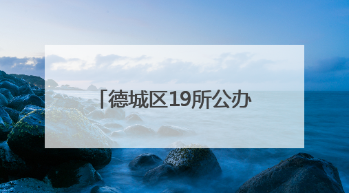 德城区19所公办幼儿园开始报名
