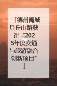 德州禹城具丘山路获评“2025年度交通与旅游融合创新项目”