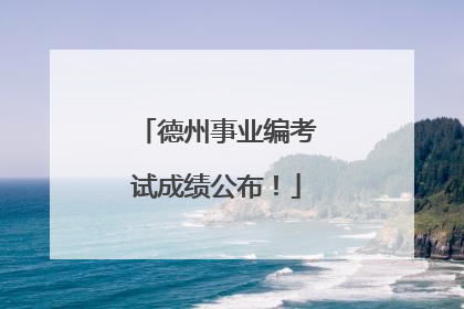 德州事业编考试成绩公布！