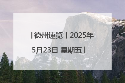 德州速览丨2025年5月23日 星期五