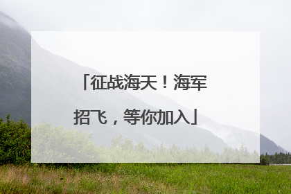 征战海天！海军招飞，等你加入