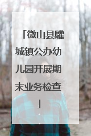 微山县驩城镇公办幼儿园开展期末业务检查