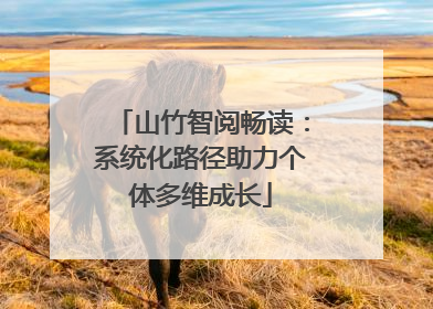 山竹智阅畅读：系统化路径助力个体多维成长