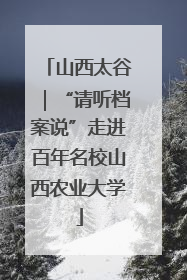 山西太谷｜“请听档案说”走进百年名校山西农业大学