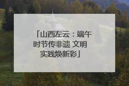 山西左云：端午时节传非遗 文明实践焕新彩
