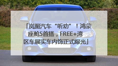 岚图汽车“听劝”！鸿蒙座舱5首搭，FREE+湾区车展实车内饰正式曝光