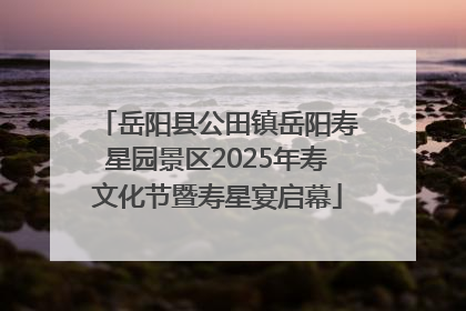 岳阳县公田镇岳阳寿星园景区2025年寿文化节暨寿星宴启幕