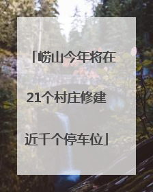 崂山今年将在21个村庄修建近千个停车位