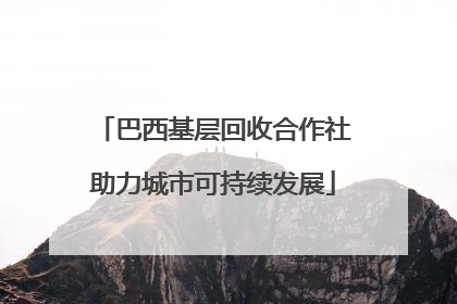 巴西基层回收合作社助力城市可持续发展
