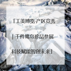 工美博览·产区竞秀｜千件鹭岛珍品参展 科技赋能智创未来