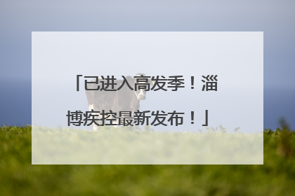 已进入高发季！淄博疾控最新发布！