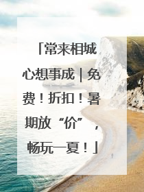 常来相城 心想事成｜免费！折扣！暑期放“价”，畅玩一夏！