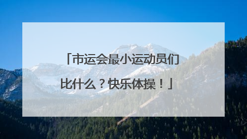 市运会最小运动员们比什么？快乐体操！