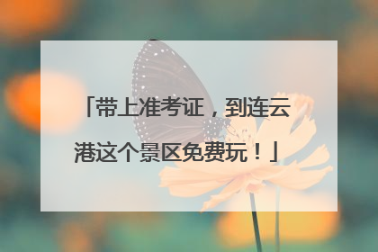 带上准考证，到连云港这个景区免费玩！