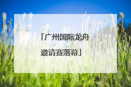 广州国际龙舟邀请赛落幕