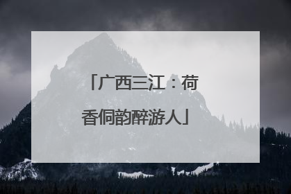 广西三江：荷香侗韵醉游人