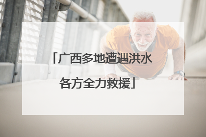 广西多地遭遇洪水 各方全力救援
