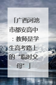 广西河池市都安高中：教师是学生高考路上的“临时父母”