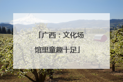 广西：文化场馆里童趣十足