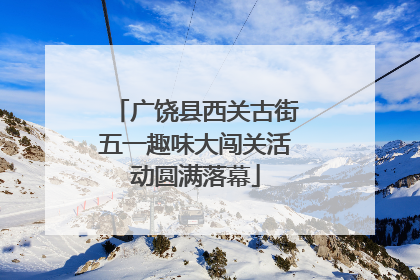广饶县西关古街五一趣味大闯关活动圆满落幕