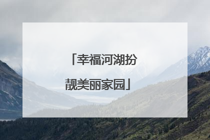 幸福河湖扮靓美丽家园
