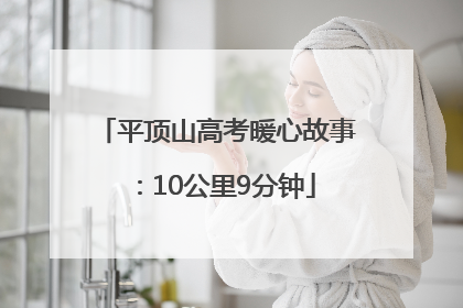 平顶山高考暖心故事：10公里9分钟